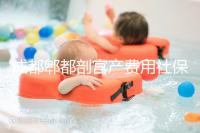 成都郫都剖宮產費用社保報得多!生育津貼是否比順產多分人