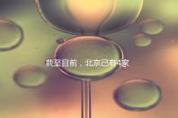 截至目前,北京已有4家醫(yī)院開展了三代試管技術(shù),各項(xiàng)戰(zhàn)略指南都提供了!