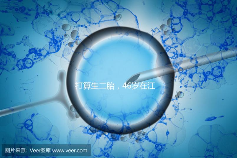 打算生二胎,46歲在江蘇徐州做試管嬰兒的成功率高不高?