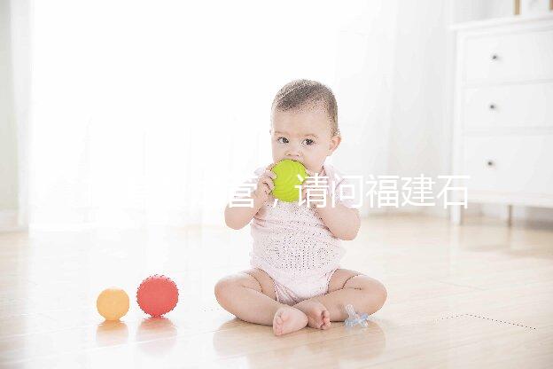 打算做試管，請問福建石獅市哪里能做試管嬰兒？