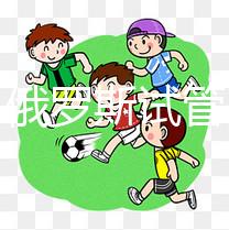 打假!俄羅斯試管嬰兒防騙指南