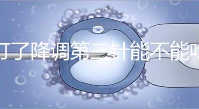 打了降調(diào)第三針能不能吃冰淇淋一文說清楚，怎么辦也要知道