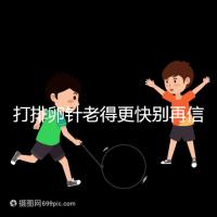 打排卵針老得更快別再信!促排加速女人衰老是謠言