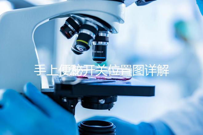 手上便秘開關(guān)位置圖詳解，孕婦想一按就拉請找準(zhǔn)手指再掐