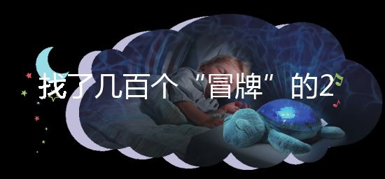 找了幾百個“冒牌”的2012清宮圖,真正的版本在這里