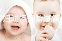 揚州婦幼保健院試管成功率創新高，最新助孕進展一文解讀