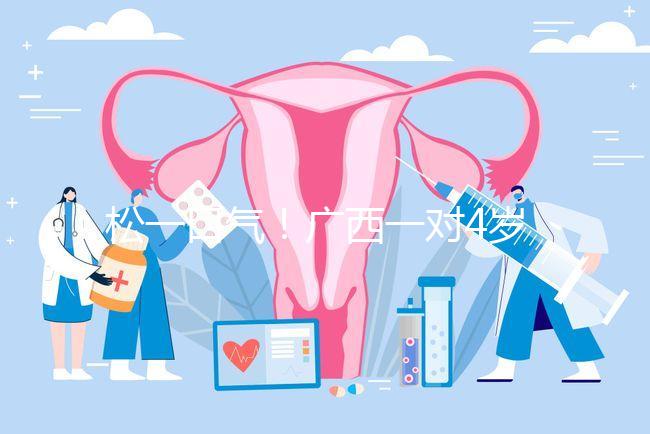 松一口氣！廣西一對4歲雙胞胎17樓墜落皆奇跡生還