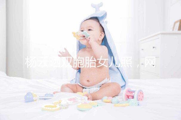 楊云曬雙胞胎女兒照，網友直言必是做的試管嬰兒