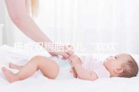 楊威雙胞胎女兒“歡歡”和“樂樂”模樣區(qū)別漸明顯
