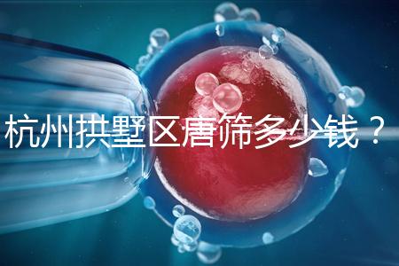 杭州拱墅區(qū)唐篩多少錢(qián)?2024年是否免費(fèi)取決于當(dāng)?shù)匾?guī)定