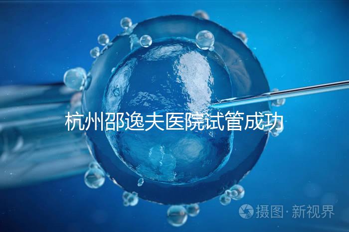 杭州邵逸夫醫(yī)院試管成功率高達(dá)70%？助孕專家講述其中奧秘