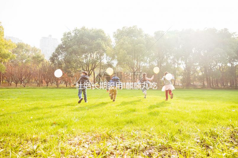 杜絕長期服用!麒麟丸吃多久得看這3個(gè)方面