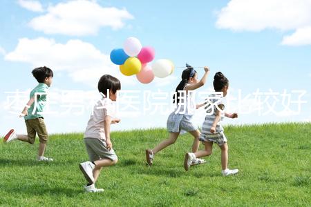 棗莊男科醫(yī)院哪家比較好又正規(guī)呢?不妨點(diǎn)擊來(lái)看看