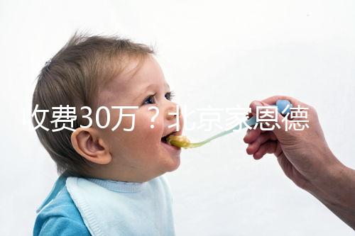 收費(fèi)30萬？北京家恩德運(yùn)做試管嬰兒成功率真沒這么低
