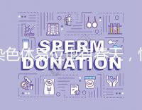 染色體易位也有春天，懷孕生健康寶寶并非說說而已