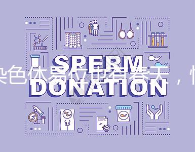 染色體易位也有春天，懷孕生健康寶寶并非說(shuō)說(shuō)而已