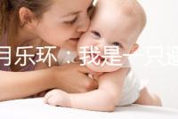 曼月樂環(huán)：我是一只避孕環(huán)，用我治病比用我避孕還要多！
