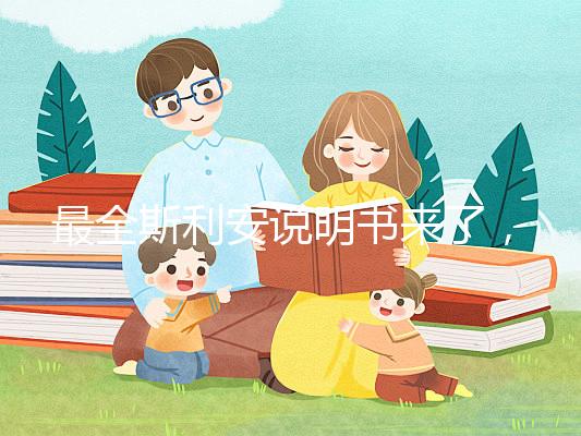最全斯利安說明書來了,國產(chǎn)還是進口藥一文說清