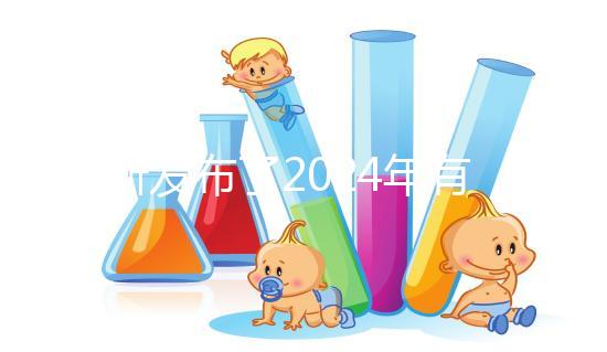 最新發(fā)布了2024年有機奶粉十大排行榜,保證了質量和成分!