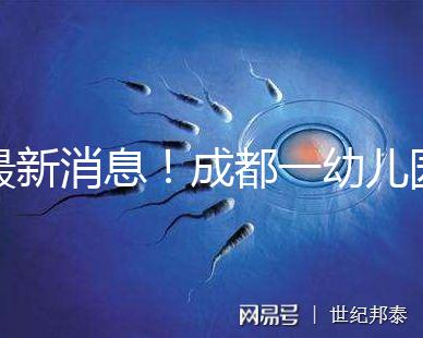 最新消息！成都一幼兒園34名師生發熱腹瀉疑是食物中毒