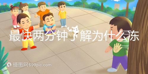 最快兩分鐘了解為什么凍胚植入較晚，三大影響因素不得不知道