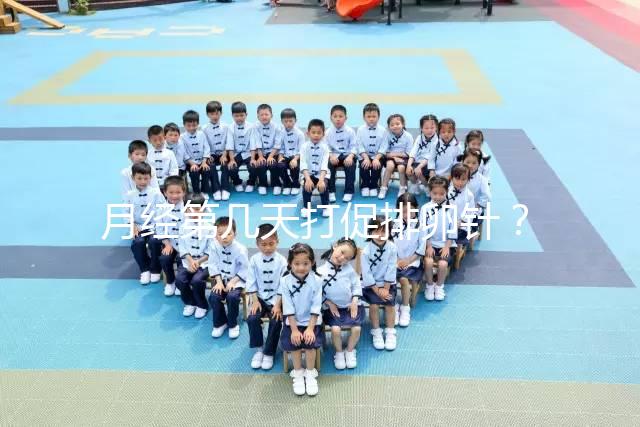 月經第幾天打促排卵針？什么時候打要看卵泡發育的大小