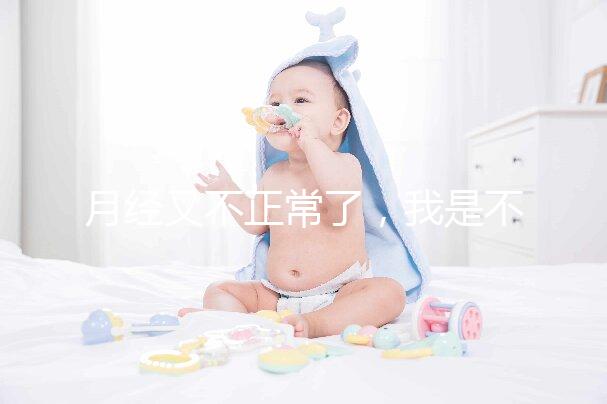 月經又不正常了，我是不是要不孕了？