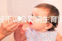 月經(jīng)不調會影響生育能力嗎?