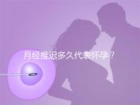 月經推遲多久代表懷孕?