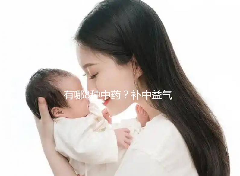 有哪8種中藥？補中益氣湯的標準配方用量介紹