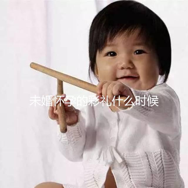 未婚懷孕的彩禮什么時(shí)候給女人講究，婚后能馬上得到嗎？