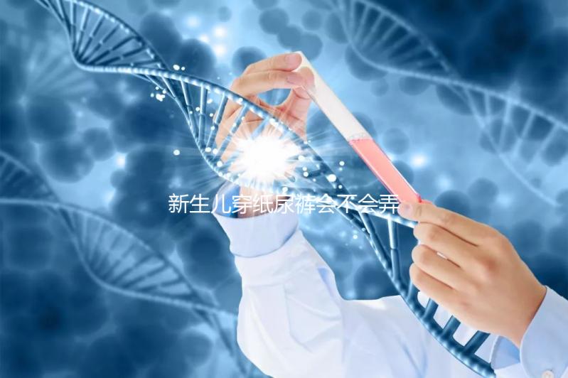 新生兒穿紙尿褲會不會弄濕肚臍取決這幾點，附解決辦法