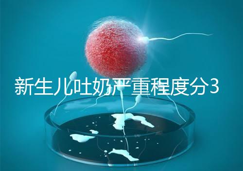 新生兒吐奶嚴重程度分3級，吐泡泡、嘔吐物淡紅色大不同