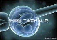 新疆婚禮三金有什么講究，喀什手鐲揭秘多少克？快看