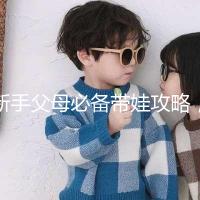 新手父母必備帶娃攻略,寶寶發(fā)燒教你5步應(yīng)對(duì)!