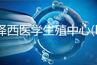 新澤西醫學生殖中心(RMANJ):美國排名第3的試管嬰兒醫院