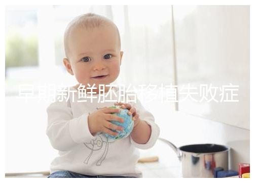 早期新鮮胚胎移植失敗癥狀清單:胸悶、腹痛最常見,如何處理閱讀本文!