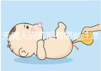 無痛人流前期有哪些注意事項?