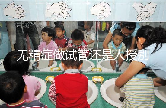 無精癥做試管還是人授別還不知道,醫(yī)生:一般建議這么做