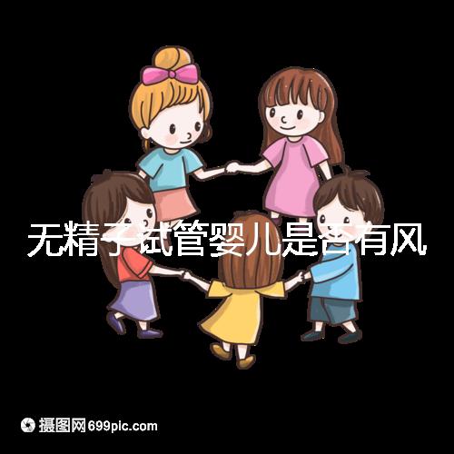 無精子試管嬰兒是否有風險取決于這一點在大多數(shù)情況下，它不會被遺傳不要盲目猜測