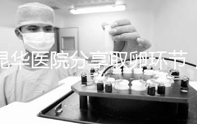 昆華醫(yī)院分享取卵環(huán)節(jié)，掌握三大操作細節(jié)和注意事項