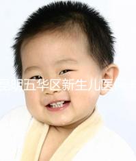 昆明五華區(qū)新生兒醫(yī)保卡辦理流程、地點公開,限時間別錯過