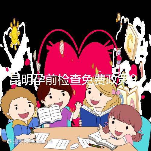 昆明孕前檢查免費政策90%的五華人不造！快去公立醫院了解