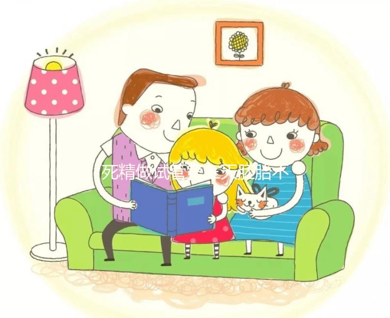 死精做試管第三天胚胎不發育正不正常戳，及時處理很關鍵