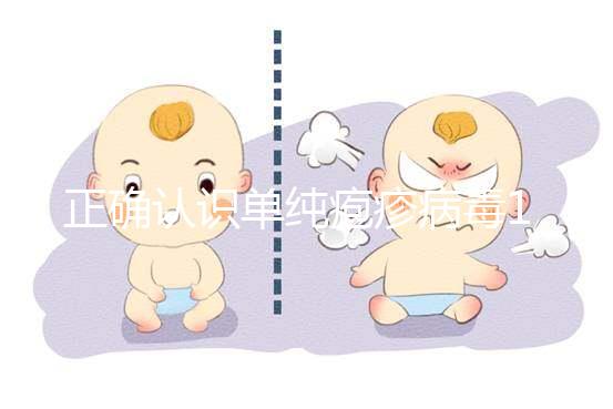 正確認(rèn)識(shí)單純皰疹病毒1型,影響懷孕,但卻不是性病