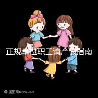 正規(guī)單位職工請產(chǎn)假指南:流程、材料、工資標準一目了然