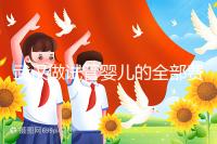 武漢做試管嬰兒的全部費(fèi)用大概是多少錢?