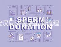 武漢同濟(jì)醫(yī)院取卵流程一文說清,想安心試管資料要齊全