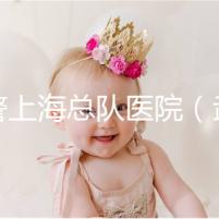 武警上海總隊(duì)醫(yī)院(武警上海總隊(duì)醫(yī)院是不是三甲醫(yī)院)