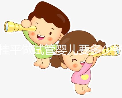 桂平做試管嬰兒要多少錢、成功率高嗎？聽交流群姐妹的答案